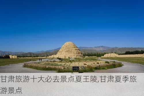 甘肃旅游十大必去景点夏王陵,甘肃夏季旅游景点