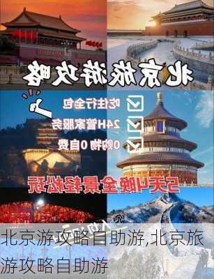 北京游攻略自助游,北京旅游攻略自助游