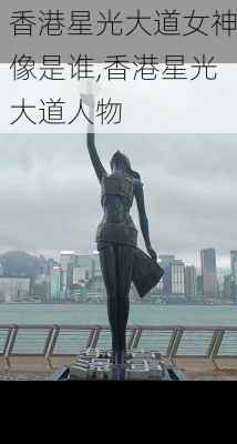 香港星光大道女神像是谁,香港星光大道人物