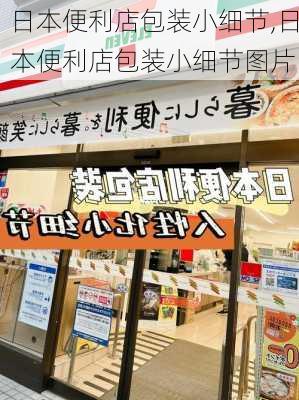 日本便利店包装小细节,日本便利店包装小细节图片