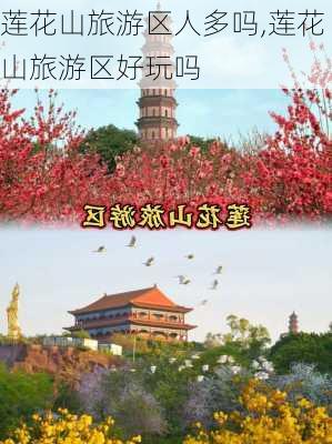 莲花山旅游区人多吗,莲花山旅游区好玩吗