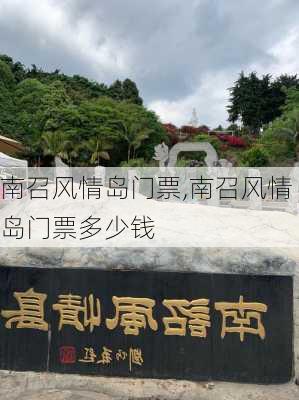 南召风情岛门票,南召风情岛门票多少钱