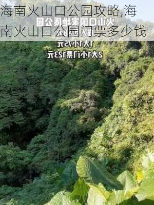 海南火山口公园攻略,海南火山口公园门票多少钱