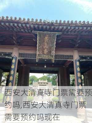 西安大清真寺门票需要预约吗,西安大清真寺门票需要预约吗现在