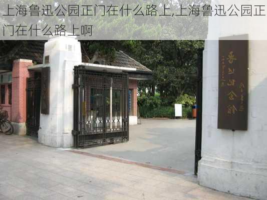 上海鲁迅公园正门在什么路上,上海鲁迅公园正门在什么路上啊