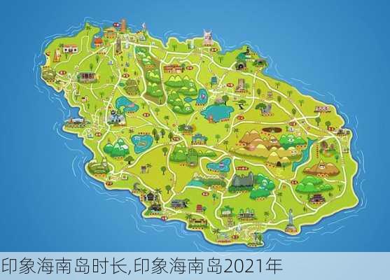 印象海南岛时长,印象海南岛2021年