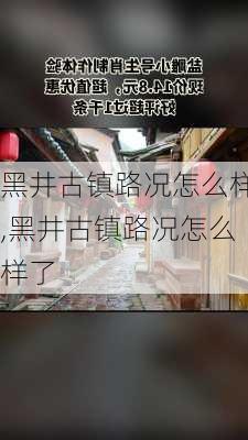 黑井古镇路况怎么样,黑井古镇路况怎么样了