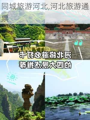 同城旅游河北,河北旅游通票