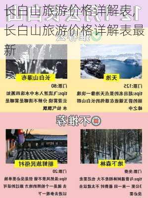 长白山旅游价格详解表,长白山旅游价格详解表最新