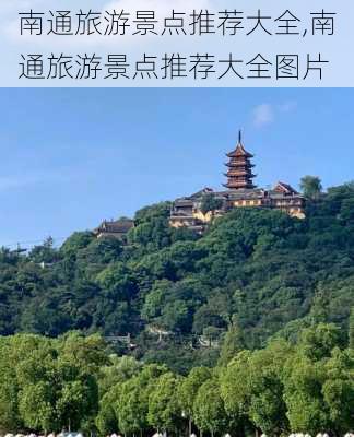 南通旅游景点推荐大全,南通旅游景点推荐大全图片