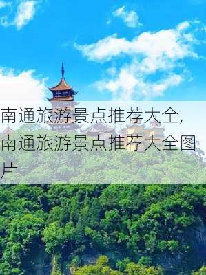 南通旅游景点推荐大全,南通旅游景点推荐大全图片