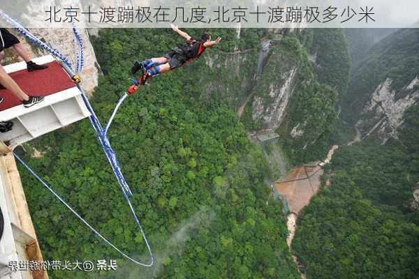 北京十渡蹦极在几度,北京十渡蹦极多少米