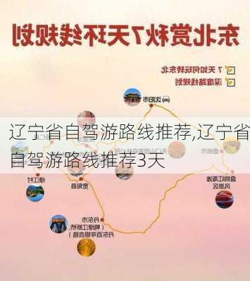 辽宁省自驾游路线推荐,辽宁省自驾游路线推荐3天