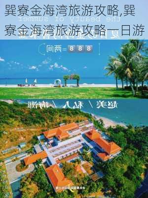 巽寮金海湾旅游攻略,巽寮金海湾旅游攻略一日游