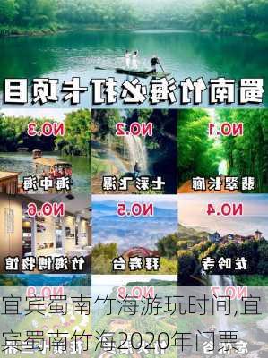 宜宾蜀南竹海游玩时间,宜宾蜀南竹海2020年门票