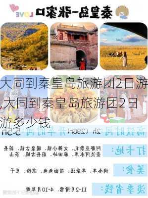 大同到秦皇岛旅游团2日游,大同到秦皇岛旅游团2日游多少钱