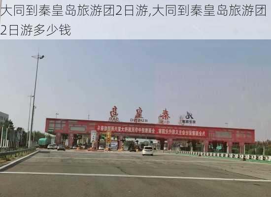 大同到秦皇岛旅游团2日游,大同到秦皇岛旅游团2日游多少钱