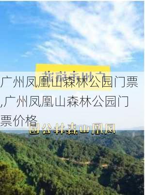 广州凤凰山森林公园门票,广州凤凰山森林公园门票价格