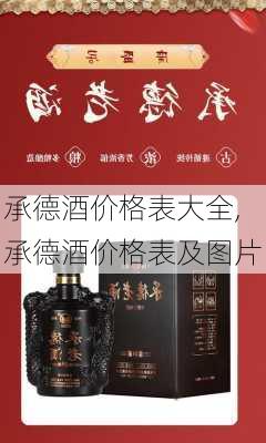 承德酒价格表大全,承德酒价格表及图片