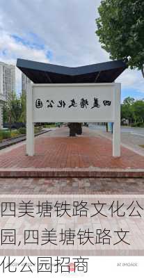 四美塘铁路文化公园,四美塘铁路文化公园招商