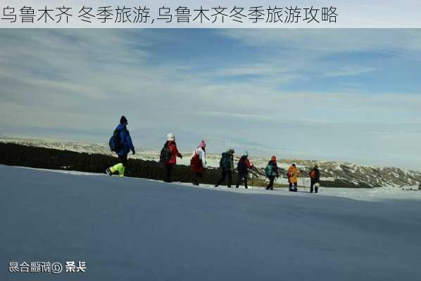 乌鲁木齐 冬季旅游,乌鲁木齐冬季旅游攻略