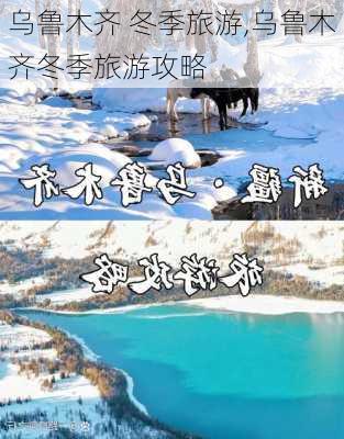 乌鲁木齐 冬季旅游,乌鲁木齐冬季旅游攻略