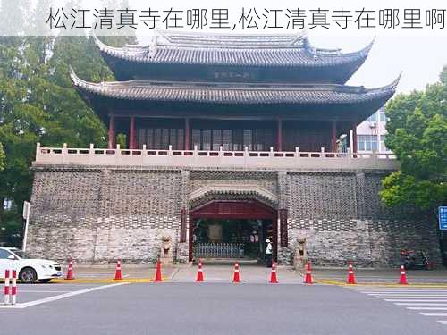 松江清真寺在哪里,松江清真寺在哪里啊