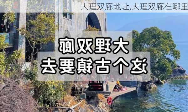 大理双廊地址,大理双廊在哪里