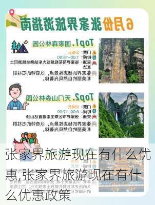 张家界旅游现在有什么优惠,张家界旅游现在有什么优惠政策