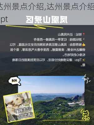 达州景点介绍,达州景点介绍ppt