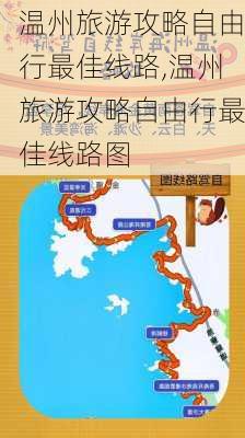 温州旅游攻略自由行最佳线路,温州旅游攻略自由行最佳线路图