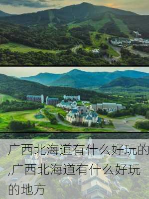 广西北海道有什么好玩的,广西北海道有什么好玩的地方