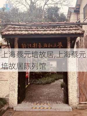 上海蔡元培故居,上海蔡元培故居陈列馆