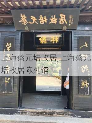 上海蔡元培故居,上海蔡元培故居陈列馆