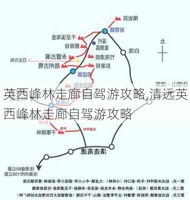 英西峰林走廊自驾游攻略,清远英西峰林走廊自驾游攻略