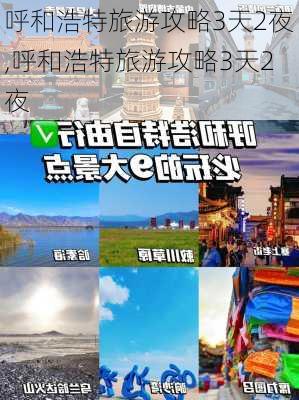 呼和浩特旅游攻略3天2夜,呼和浩特旅游攻略3天2夜