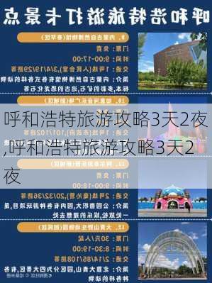 呼和浩特旅游攻略3天2夜,呼和浩特旅游攻略3天2夜