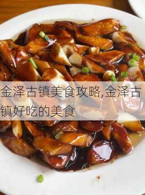 金泽古镇美食攻略,金泽古镇好吃的美食