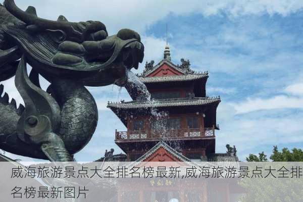 威海旅游景点大全排名榜最新,威海旅游景点大全排名榜最新图片