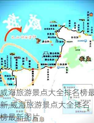 威海旅游景点大全排名榜最新,威海旅游景点大全排名榜最新图片