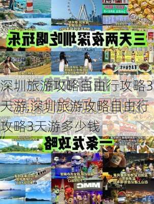 深圳旅游攻略自由行攻略3天游,深圳旅游攻略自由行攻略3天游多少钱