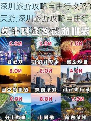 深圳旅游攻略自由行攻略3天游,深圳旅游攻略自由行攻略3天游多少钱