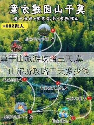 莫干山旅游攻略三天,莫干山旅游攻略三天多少钱