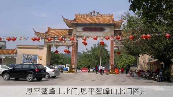 恩平鳌峰山北门,恩平鳌峰山北门图片