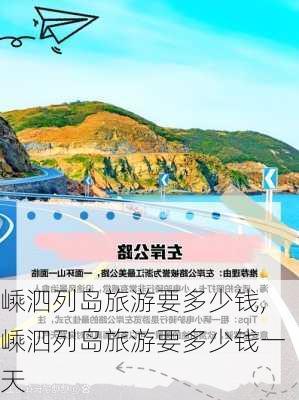 嵊泗列岛旅游要多少钱,嵊泗列岛旅游要多少钱一天