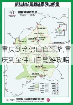 重庆到金佛山自驾游,重庆到金佛山自驾游攻略