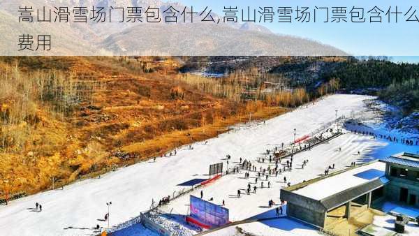 嵩山滑雪场门票包含什么,嵩山滑雪场门票包含什么费用