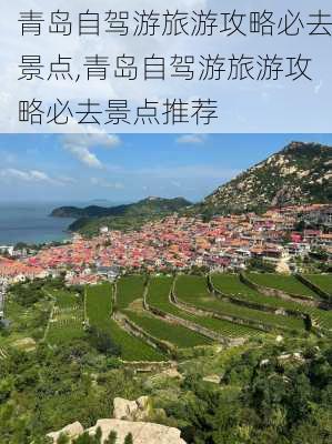 青岛自驾游旅游攻略必去景点,青岛自驾游旅游攻略必去景点推荐