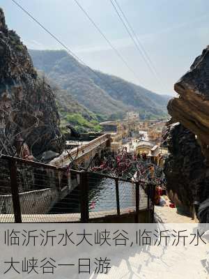 临沂沂水大峡谷,临沂沂水大峡谷一日游