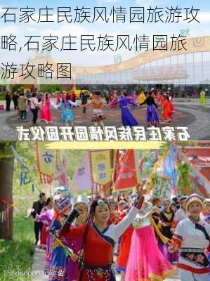 石家庄民族风情园旅游攻略,石家庄民族风情园旅游攻略图